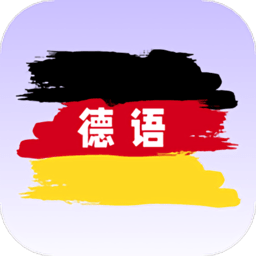 德语翻译 v1.0.4