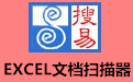 搜易EXCEL文档扫描器 v1.2
