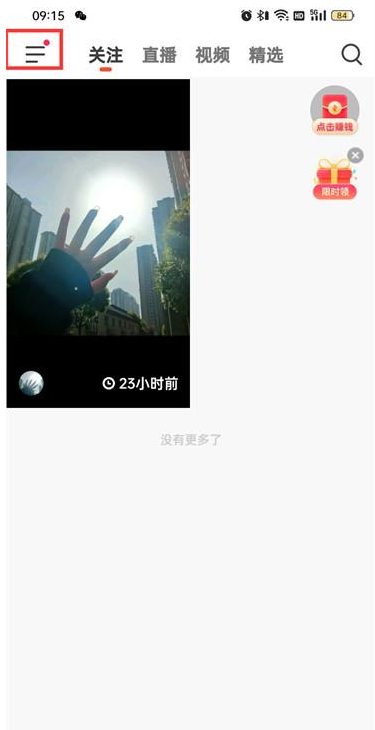 抖音火山版怎么关闭火苗站外通知