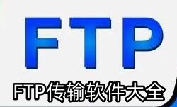 FTP传输软件大全