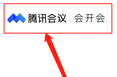 腾讯会议如何在会议中打开字幕