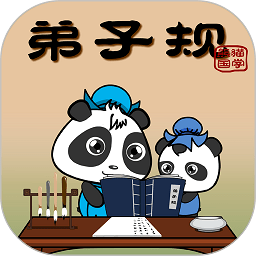 熊猫乐园弟子规 v3.1.3