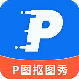 p图抠图秀 v2.3.5