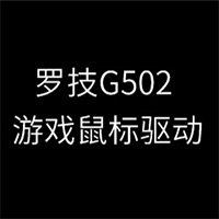 罗技G502游戏鼠标驱动程序64位 v1.0