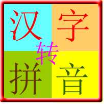 汉字转拼音软件 v3.1