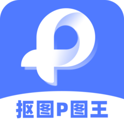 抠图p图王 v2.5.2安卓版