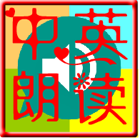 中英文朗读器软件 v1.4