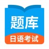 日語考試題庫蘋果版 v1.9.3