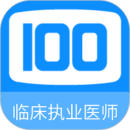 临床执业医师100题库 v1.0.6安卓版