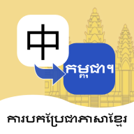 柬埔寨语翻译通 v1.0.1 安卓版