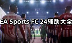 EA Sports FC 24輔助大全