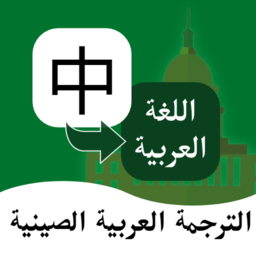 阿拉伯語翻譯通 v1.0.3安卓版