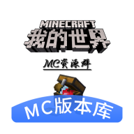 MC版本库 v1.0.2安卓版