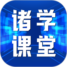 诸学课堂 v1.0.4 安卓版