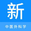 中医外科学新题库 v1.0.8安卓版