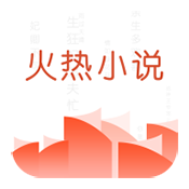 火热小说 V4.3.1安卓版