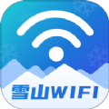 雪山WiFi v1.0.0安卓版