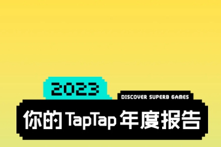 TapTap2023年度报告在哪看
