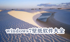 windows7壁纸软件大全