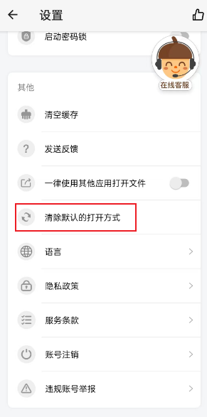 坚果云如何取消默认打开方式