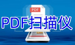PDF扫描仪软件大全