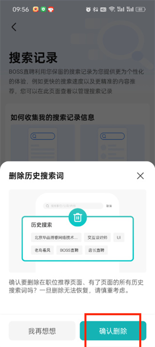 boss直聘怎么删除浏览记录