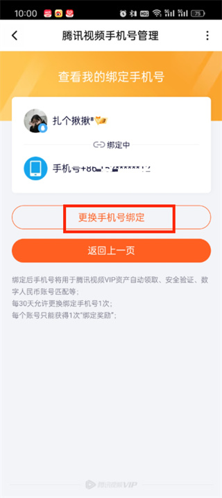 腾讯视频怎么换绑定手机号