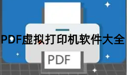 PDF虚拟打印机软件大全