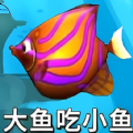 鱼吃鱼模拟v1.0安卓版