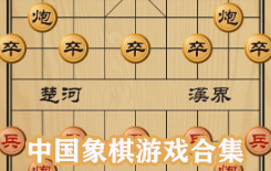 中国象棋游戏合集