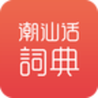 潮汕话词典 v1.43安卓版