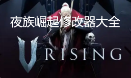 夜族崛起修改器大全