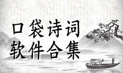 口袋诗词合集