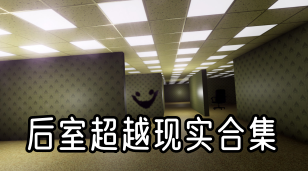 后室超越现实合集