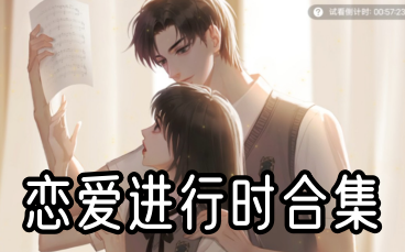 恋爱进行时合集