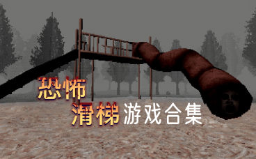 恐怖滑梯合集