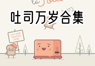 吐司万岁合集