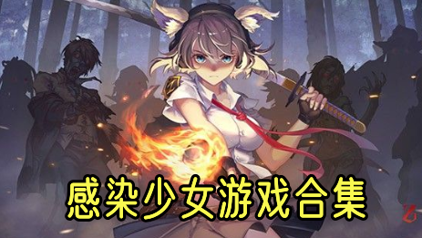 感染少女合集