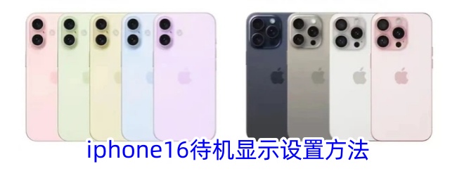 iphone16如何开启待机显示功能