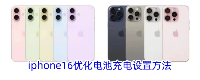 iphone16pro如何优化电池充电