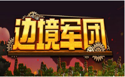 边境军团合集