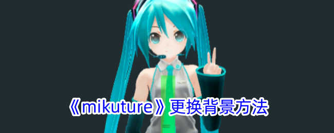 mikuture如何切换背景