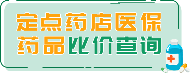 各省市药品比价查询入口最新