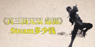 真三國無雙起源價格是多少