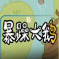 暴躁大鹅躺平发育免广告版 2.1