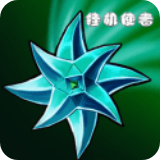挂机使者 0.1.4