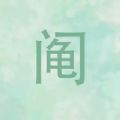 阄乐 v1.2