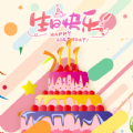 电子生日蛋糕 1.0.2