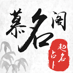 慕名阁宝宝起名 3.62