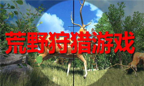 荒野狩猎游戏大全